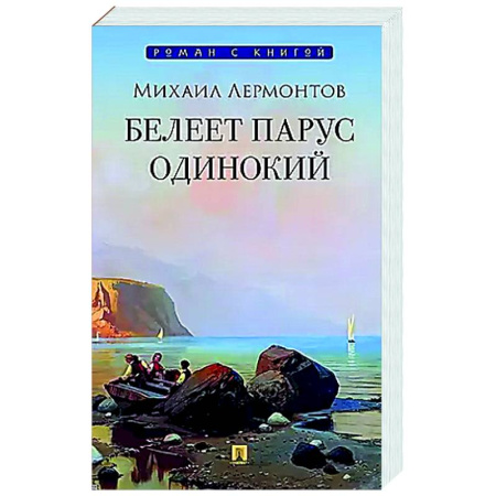 Русская поэзия, книга Белеет парус одинокий купить по скидке