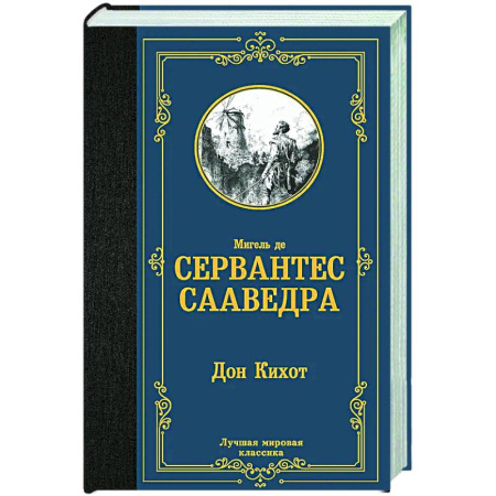 Зарубежная классика, книга Дон Кихот купить по скидке