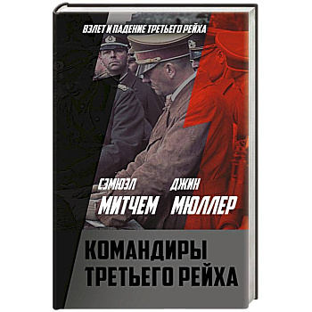 Командиры Третьего рейха