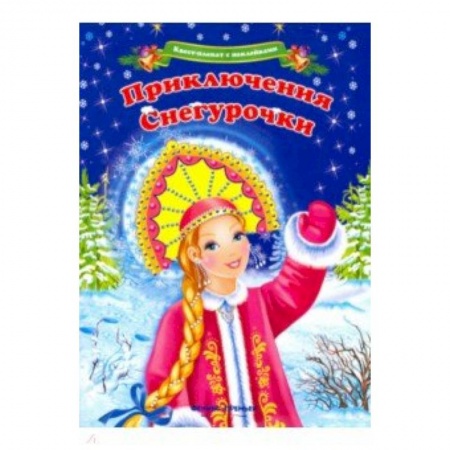 Новогодние книжки-игрушки, книга Квест-плакат с наклейками. Приключения Снегурочки купить по скидке