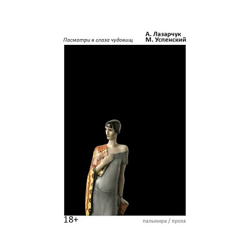 Посмотри в глаза чудовищ: роман