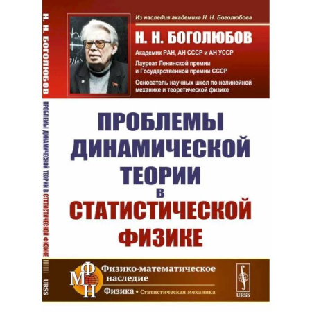 Физико-математические науки, книга Проблемы динамической теории в статистической физике купить по скидке