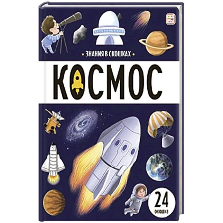 Человек. Земля. Вселенная, книга Знания в окошках. Космос купить по скидке