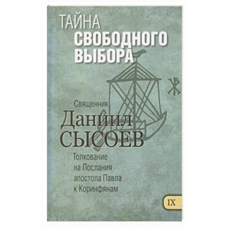 Книги, книга Тайна свободного выбора. Толкование купить по скидке