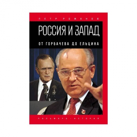 Мемуары, биографии исторических личностей, книга Россия и Запад. От Горбачева до Ельцина купить по скидке