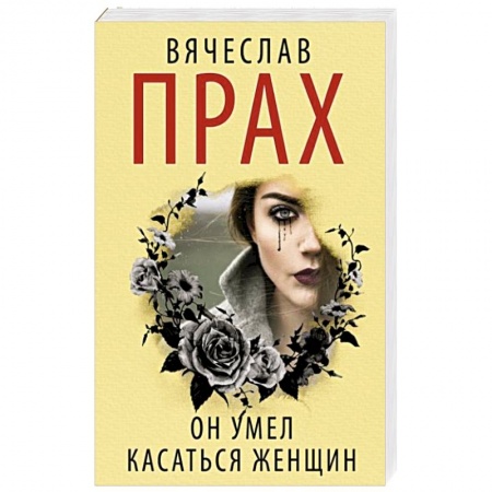 Триллеры, книга Он умел касаться женщин купить по скидке
