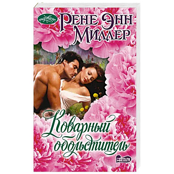 Коварный обольститель