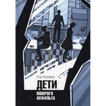 Триллеры, книга Дети Мокрого асфальта купить по скидке