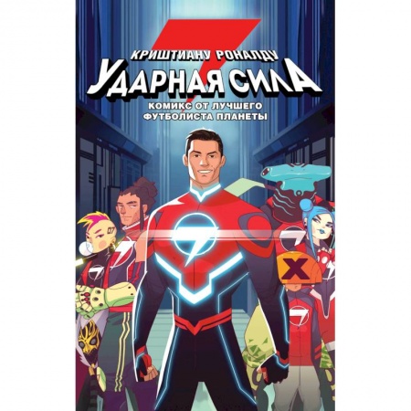 Мемуары, биографии спортсменов, книга Ударная сила Криштиану Роналду купить по скидке