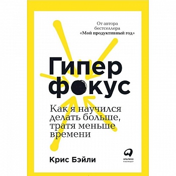 Гиперфокус. Как я научился делать больше, тратя меньше времени