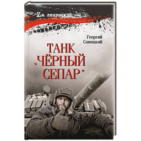 Бронетехника. Танки. Артиллерия, книга Танк 'Чёрный сепар' купить по скидке