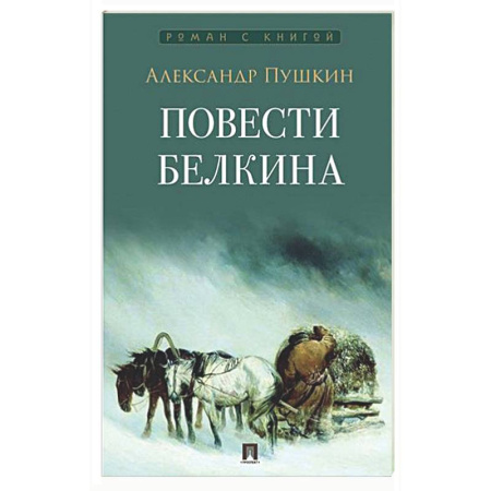 Русская классика, книга Повести Белкина купить по скидке