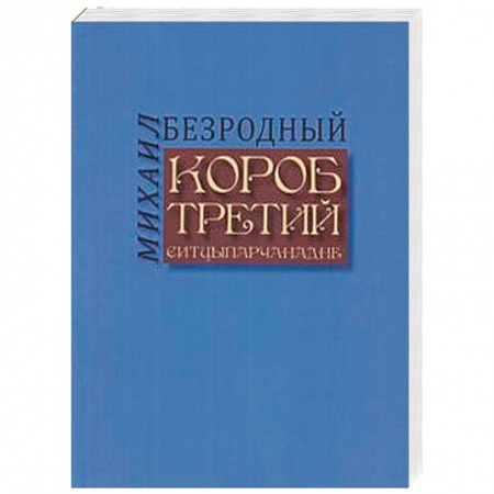 Мемуары, биографии деятелей культуры, искусства, книга Короб третий купить по скидке