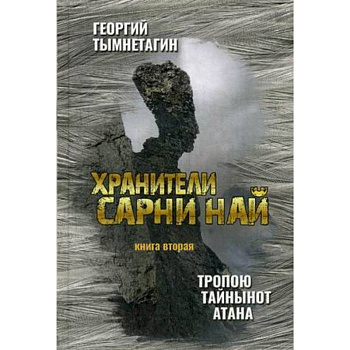 Хранители Сарни Най. Тропою Тайнынот Атана. Книга вторая