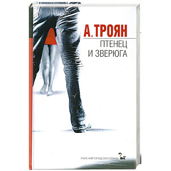 Птенец и зверюга