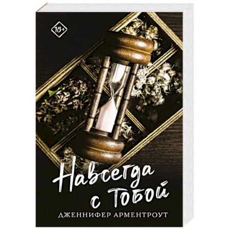 Зарубежный любовный роман, книга Навсегда с тобой купить по скидке