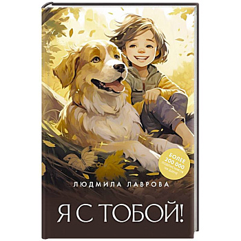 Я с тобой!