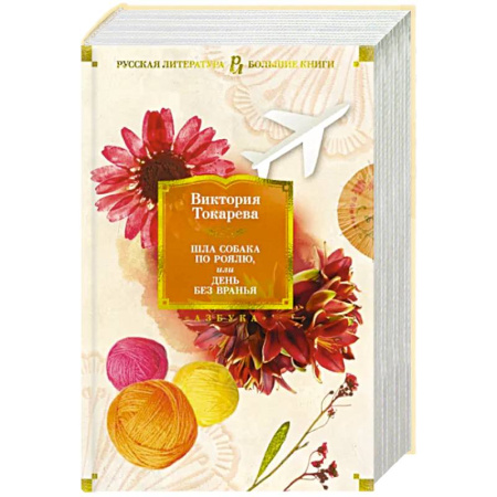 Русская современная проза, книга Шла собака по роялю,или День без вранья купить по скидке