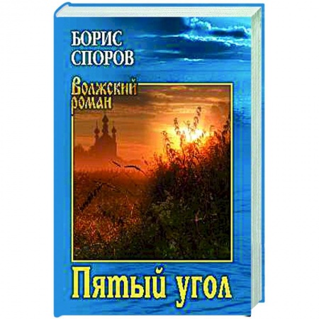 Русская классика, книга Пятый угол купить по скидке