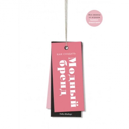 Бизнес-планирование, книга Как создать модный бренд. Все нюансы от игроков fashion-индустрии купить по скидке