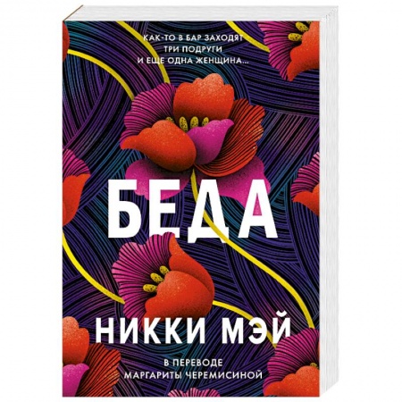 Зарубежная современная проза, книга Беда купить по скидке