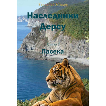 Наследники Дерсу. Книга  1. Пасека