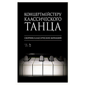 Концертмейстеру классического танца. Сборник классических вариаций. Ноты