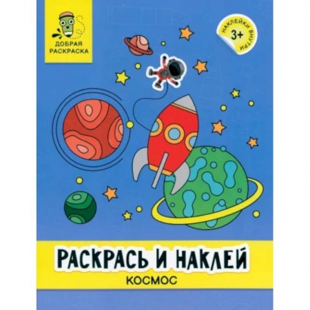 Транспорт. Армия, книга Раскрась и наклей. Космос. Книжка-раскраска купить по скидке