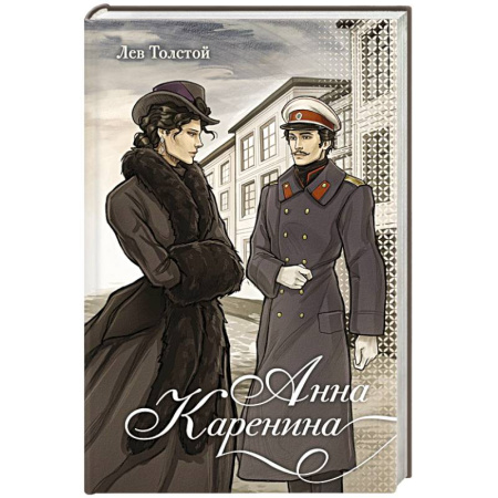 Русская классика, книга Анна Каренина купить по скидке