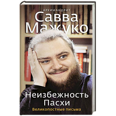 Христианство, книга Неизбежность Пасхи. Великопостные письма купить по скидке