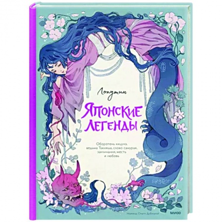 Эпос. Фольклор. Мифы, книга Японские легенды. Оборотень Кицунэ, ведьма Такияша, слово самурая, заклинания, месть и любовь купить по скидке