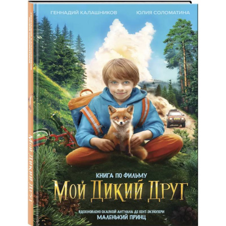 Повести и рассказы о детях, книга Набор школьника ('Мой дикий друг (официальная новеллизация)', 'Мой дикий друг. Шоппер', 'Мой дикий друг. Наклейки') купить по скидке