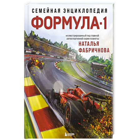Спорт. Фитнес, книга Семейная энциклопедия. Формула-1 купить по скидке