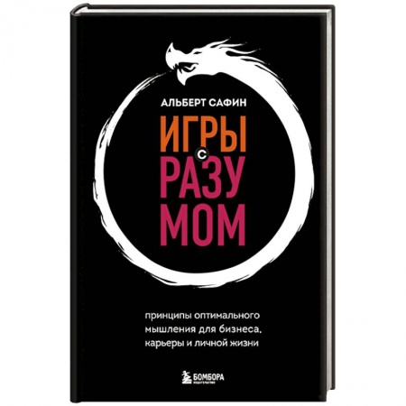 Психология личности, книга Игры с разумом. Принципы оптимального мышления для бизнеса, карьеры и личной жизни купить по скидке
