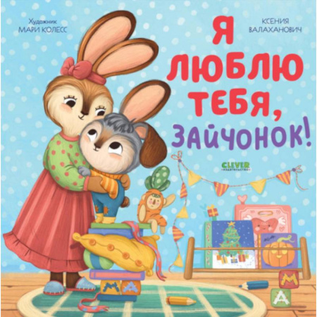 Стихи и загадки для малышей, книга Я люблю тебя, зайчонок! купить по скидке