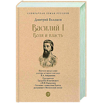 Василий I. Воля и власть