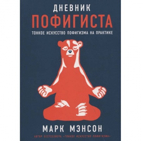 Практическая психология, книга Дневник пофигиста. Тонкое искусство пофигизма на практике купить по скидке