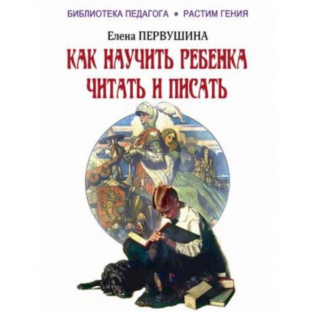 Общие работы по педагогике, книга Как научить ребенка читать и писать купить по скидке