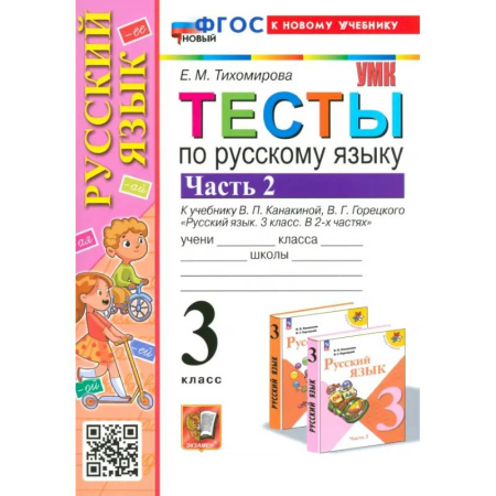 Математика. Алгебра. Геометрия, книга Русский язык. 3 класс. Тесты к учебнику Канакиной, Горецкого. Часть 2 купить по скидке