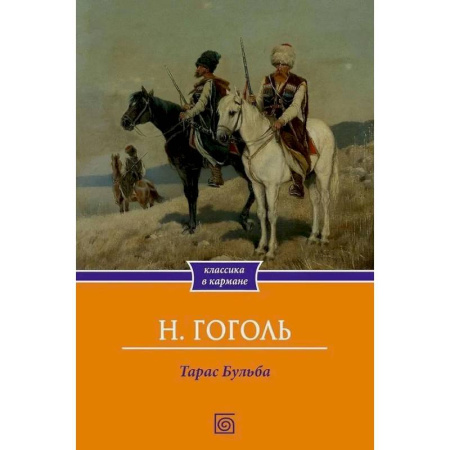 Русская классика, книга Тарас Бульба купить по скидке