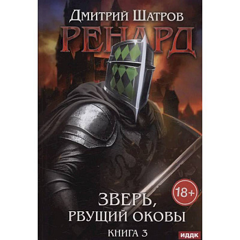 Ренард. Книга 3. Зверь, рвущий оковы