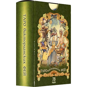 Таро викторианских фей (78 карт)