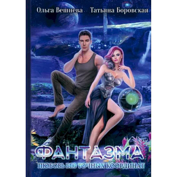 Фантазма. Любовь без точных координат