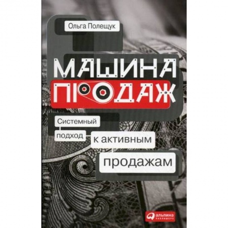Организация торговли. Продажи, книга Машина продаж. Системный подход к активным продажам купить по скидке