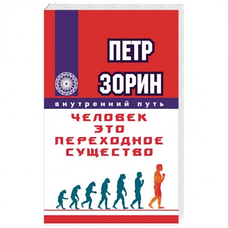 Книги, книга Человек - это переходное существо купить по скидке