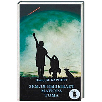 Земля вызывает майора Тома