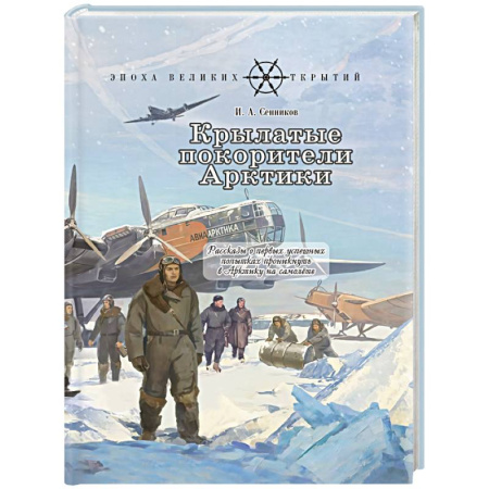 История России, книга Крылатые покорители Арктики: рассказы о первых успешных попытках проникнуть в Арктику на самолете купить по скидке
