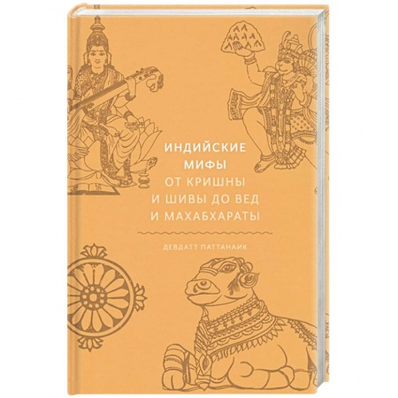 Эпос. Фольклор. Мифы, книга Индийские мифы. От Кришны и Шивы до Вед и Махабхараты купить по скидке