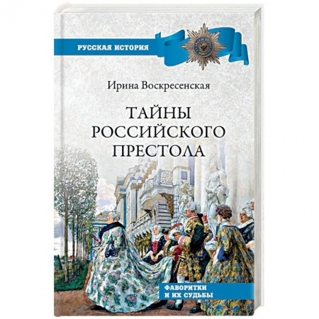 Императорский Дом Романовых, книга Тайны российского престола. Фаворитки и их судьбы купить по скидке