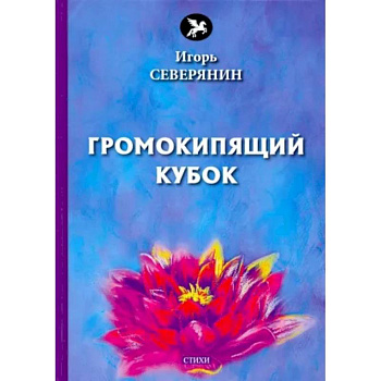 Громокипящий кубок. Стихи